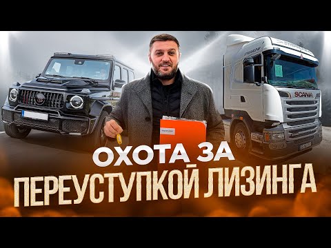 Переуступка лизинга грузовых и легковых автомобилей | Договор цессия