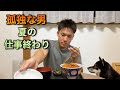 孤独な男　働いて今日も疲れた　美味いメシ食べて明日も頑張る　ソースカツ丼