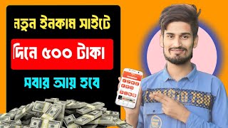 টাকা ইনকাম করার সহজ উপায় 2024 | 2024 free income site | Make money free online income | income