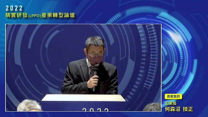 2022「精實研發（LPPD）產業轉型論壇」上午場 - 天天要聞
