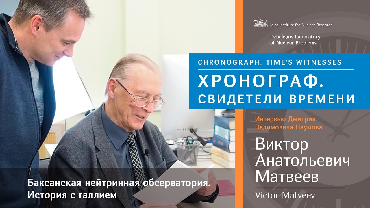 В.А. Матвеев "Баксанская нейтринная обсерватория. История с галлием"/V ...