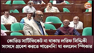 কোভিড সার্টিফিকেট না থাকায় লতিফ সিদ্দিকী সংসদে প্রবেশ করতে পারেননি! যা বললেন স্পিকার | Channel 24