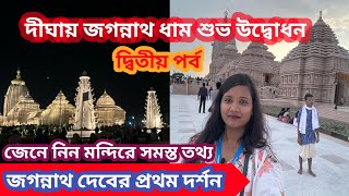 Jagannath Dham Digha : জনসাধারণের জন্য খুলে গেলো দীঘা জগন্নাথ মন্দির |Digha Jagannath Temple |