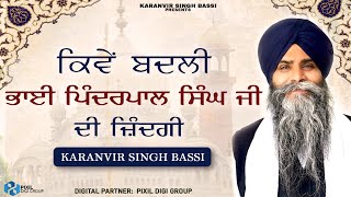 ਕਿਵੇਂ ਬਦਲੀ ਭਾਈ ਪਿੰਦਰਪਾਲ ਸਿੰਘ ਜੀ ਦੀ ਜ਼ਿੰਦਗੀ Kiven Badli Bhai Pinderpal Singh Ji Di Zindagi