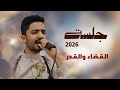جلسة الموسم 2026 القضاء والقدر علي الوشلي Ali Alwashli mp3