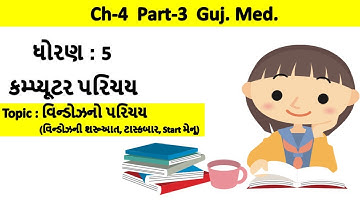 std-5 computer chapter-4 windows Part-3 gujarati medium | ધોરણ-5 વિષય-કોમ્પ્યુટર પાઠ-4 ભાગ-3