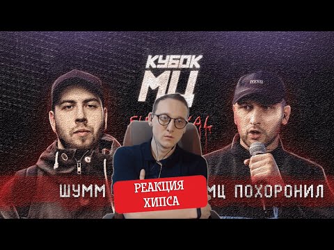 ХИПС СМОТРИТ ПОЛУФИНАЛ КУБКА МЦ: ШУММ vs МЦ ПОХОРОНИЛ