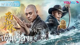 หนังเต็มเรื่องพากย์ไทย | พุทธานุภาพวัดเส้าหลินใต้ | หนังจีน/หนังกำลังภายใน | YOUKU