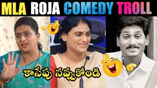 MLA ROJA COMEDY TROLL కాసేపు నవ్వుకోండి 😂 | MLA ROJA TROLLS | CM JAGAN TROLLS | TELUGU TROLLS| TROLL