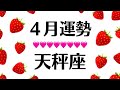 天秤座なにこれ⁉️こんな凄い結果めったに見れないよ。鑑定させて頂き光栄レベルの2025年4月全体運勢【個人鑑定級タロットヒーリング】