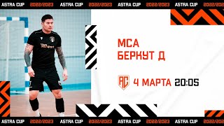 ASTRA CUP 5х5. МСА - Беркут Д