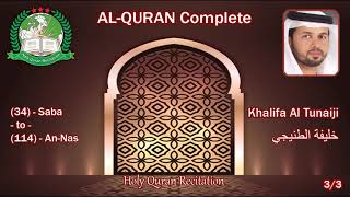 Holy Quran Complete - Khalifa Al Tunaiji 3/3 خليفة الطنيجي