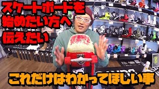スケートボードを始めたい方にこれだけは伝えておきたい事