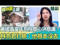 林亮君開轟黃國昌「無恥到極點」！當年時代力量稱「黃國昌主席有到醫院關心洪慈庸」林亮君還原事實：他根本沒有去│【新台派上線 精彩】20260605│三立新聞台
