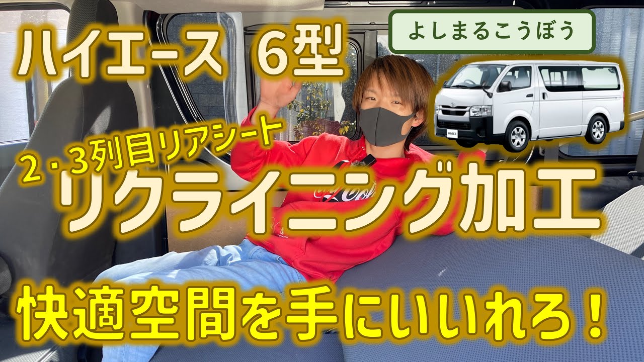 ハイエース6型9人乗りのDXを快適に！ セカンドシートサードシート