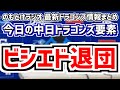 10月6日(日) のもとけラジオ/今日の中日ドラゴンズ要素 ビシエド退団が決まる、コーチ5人が退団 和田 落合 大西 上田 片岡…、松木平が力投も3年連続最下位…DeNA戦 立浪監督あいさつ、タイトル