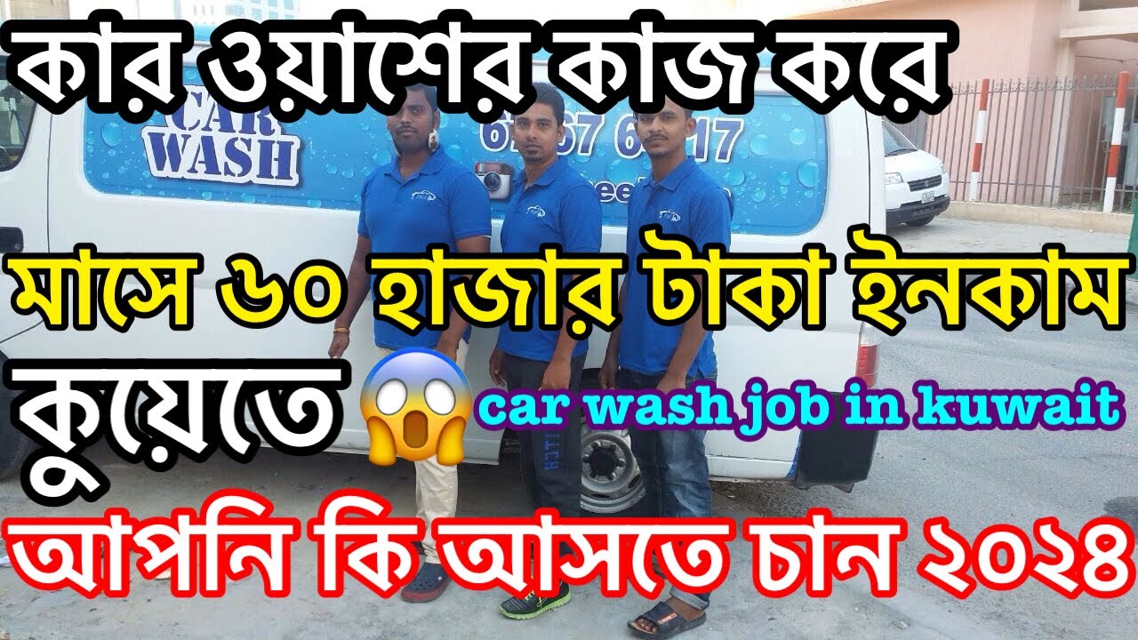 from car wash Kuwait job, কার ওয়াশ করে মাসে ইনকাম ৫০ থেকে ৬০ হাজার😱