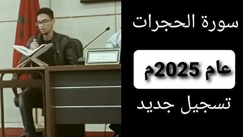 سورة الحجرات كاملة | تلاوة هادئة تريح القلب | القارئ عمر الحجي