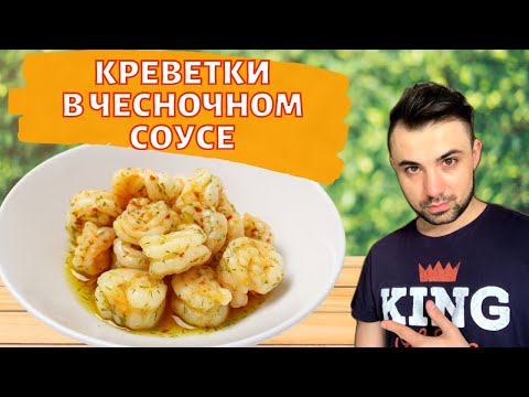 Креветки в Чесночном Соусе за 10 минут | Настоящий восторг! Просто и Очень Вкусно
