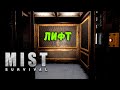 КАК ПОЧИНИТЬ ЛИФТ | Mist Survival #20