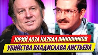 Юрий Лоза назвал виновников убийства Владислава Листьева