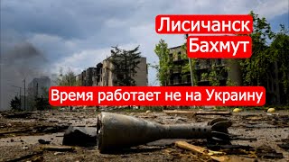 Лисичанск, Бахмут. Время работает не на Украину. Политинформация от 28 июня
