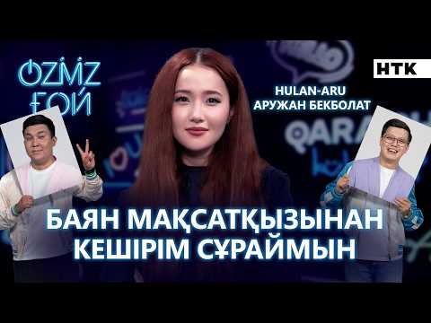 HULAN-ARU | Баян Мақсатқызы мені алғысы келмеді | OZMZ ғой