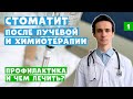 Стоматит после лучевой и химиотерапии: как бороться? Советы онколога