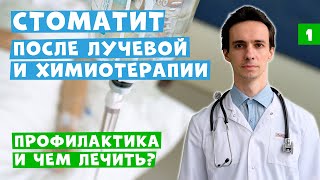 Стоматит после лучевой и химиотерапии: как бороться? Советы онколога