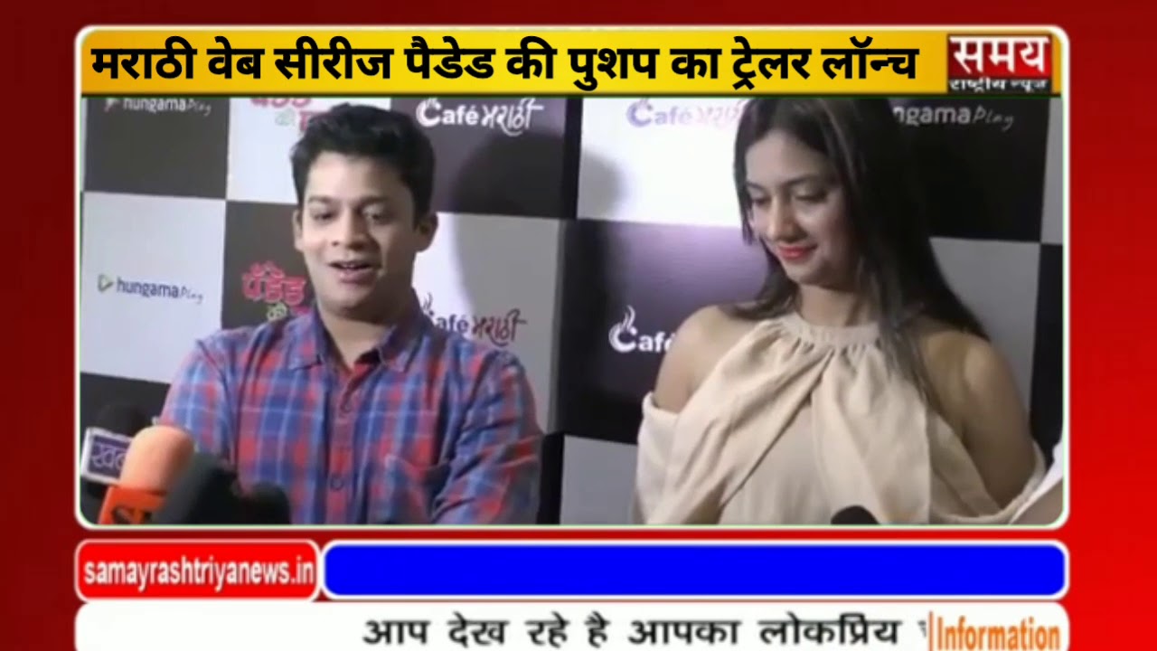 Grand Trailer Launch Marathi Web Series Padded Ki Pushup with Aniket Vishwaswarao &  Tejashri Pradha