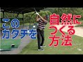 バックスイングをオンプレーンな位置に上げるにはコレが必要です