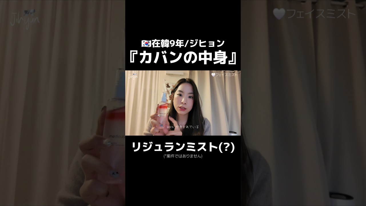 在韓女子の『カバンの中身』から韓国で話題のリジュランミスト(?)🤟🏻