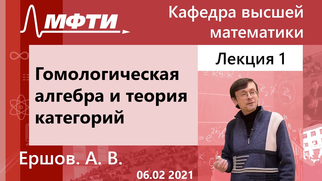 "Гомологическая алгебра и теория категорий", Ершов А. В. 06.02.2021г ...