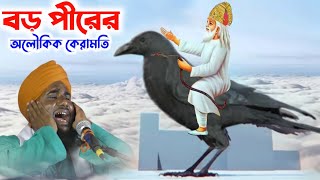 বড় পীরের ঘটনা┇মাওলানা আমিনুদ্দিন নক্সেবন্দী ওয়াজ┇maulana aminuddin rezbi new bangla waz