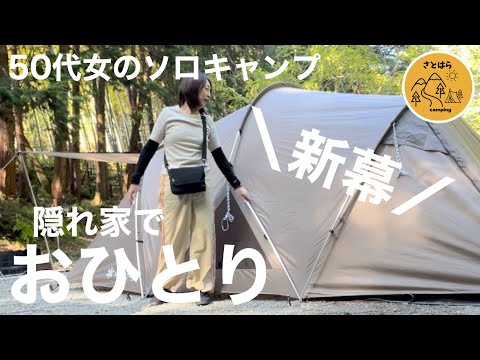 【アラフィフ女子キャンプ】 新幕登場！ 一日数組限定 隠れ家のような小さなキャンプ場