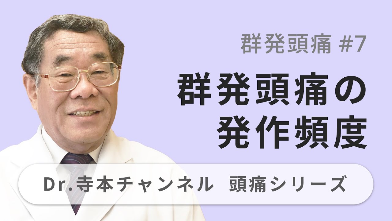 【頭痛シリーズ】4.群発頭痛 #7 群発頭痛の発作頻度（Dr.寺本チャンネル）