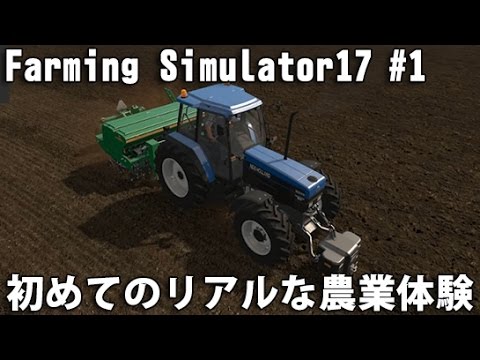 初めてのリアルな農業体験 【Farming Simulator 17 実況 #1】