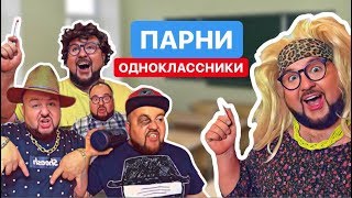 ТИПЫ ОДНОКЛАССНИКОВ ПАРНЕЙ В ШКОЛЕ || БОРОДАТАЯ СЕМЕЙКА 2