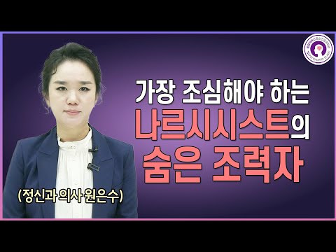 나르시시스트의 숨은 조력자에게 대처하는 방법 l 정신과 의사가 알려드려요