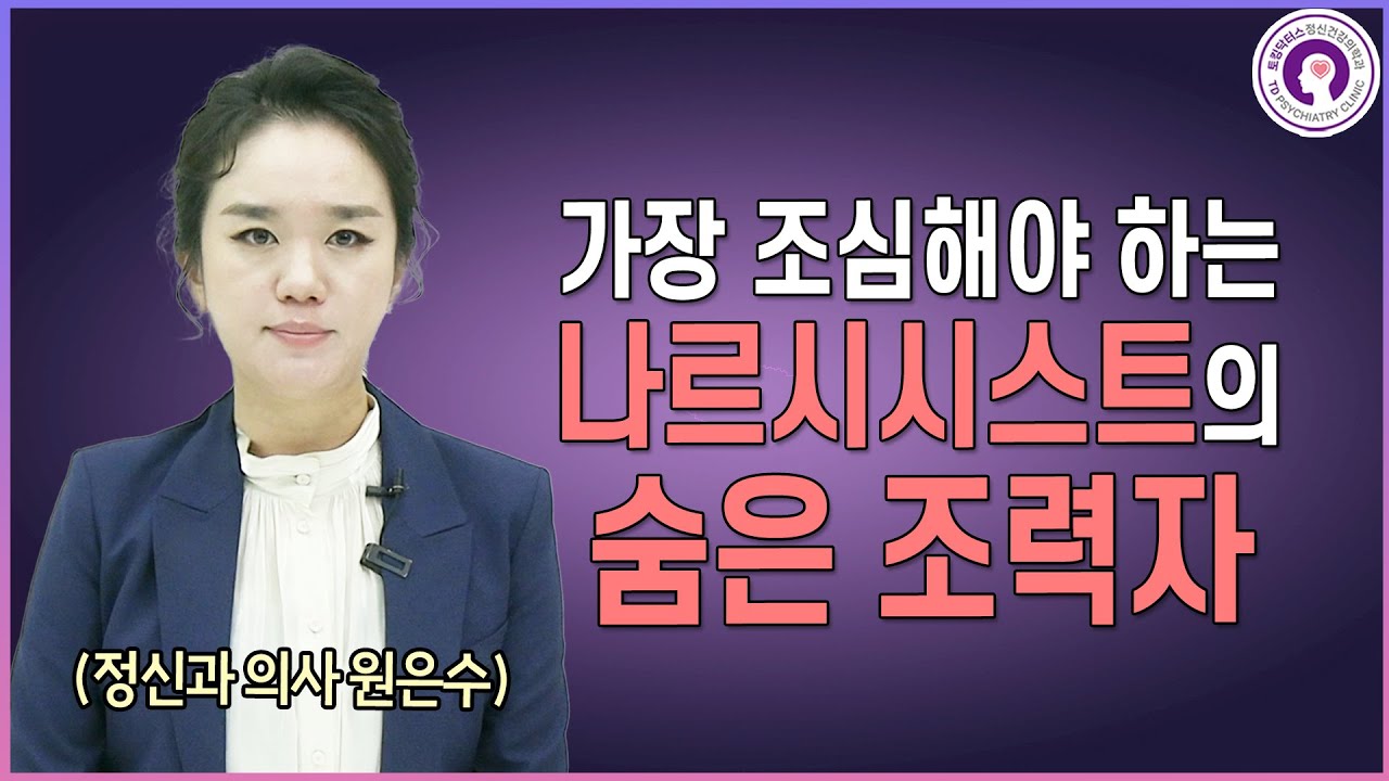 나르시시스트의 숨은 조력자에게 대처하는 방법 l 정신과 의사가 알려드려요