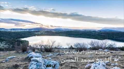 تلاوة تحبيرية رائعة من سورة الحجر برواية شعبة | الشيخ محمد الحسن |