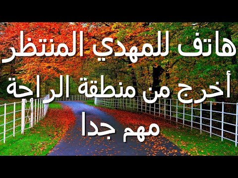 هاتف للمهدي المنتظر أخرج من منطقة الراحة مهم جدا