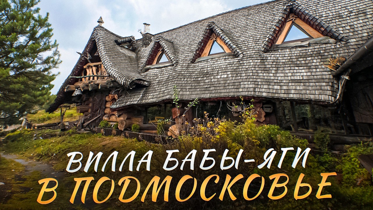 Обзор ЭЛИТНОГО дома Бабы-Яги | Самый необычный дом на Новой Риге | Дом из сруба без единого гвоздя
