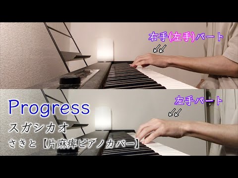 Progress／スガシカオ　さきと【片麻痺ピアノカバー】