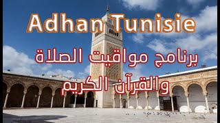 #Adhan_Tunisie  برنامج مواقيت الصلاة والقرآن الكريم : screenshot 5