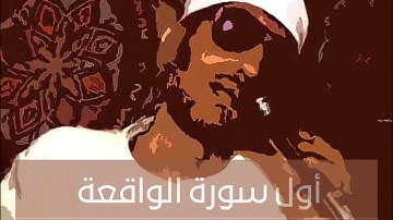 الشيخ محمد عمران أول سورة الواقعة