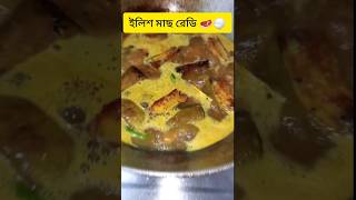 llish macher jhol। Bengali hilsa fish curry। llish macher recipe #cooking #vlog #viral #recipe