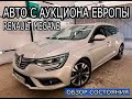 Авто с Аукциона Европы. Плюсы и минусы. Обзор состояния. Renault Megan 2019г