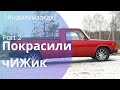 [#наMINIмалках] - покрасили ИЖ 27175