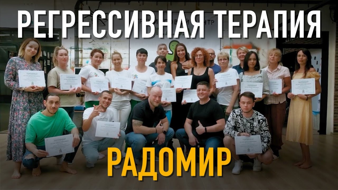 РАДОМИР - РЕГРЕССИВНАЯ ТЕРАПИЯ - YouTube